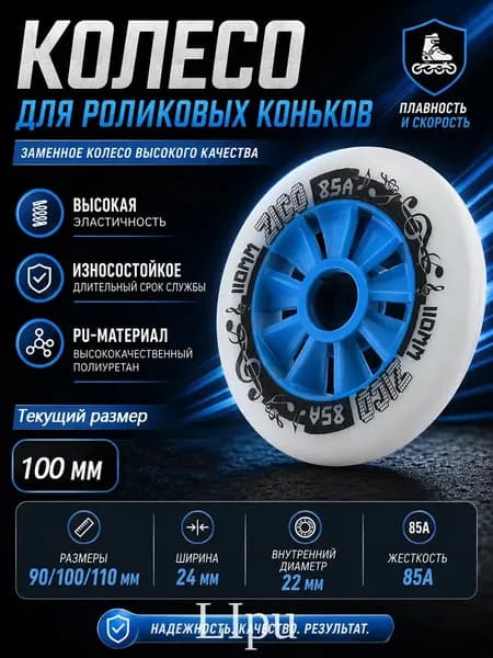 Колеса для роликовых коньков 90/100/110 мм, PU, 85A