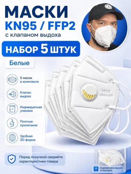 Маски KN95 FFP2 с клапаном выдоха, белые, набор 5 шт, респиратор защитный 3D