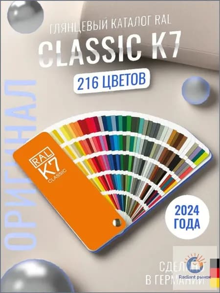2023 Каталог цветов по системе RAL classic K7