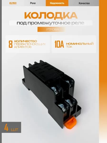 Колодка PTF08A 10A под промежуточное реле 10A 2 контакта ELTEC (4 шт)