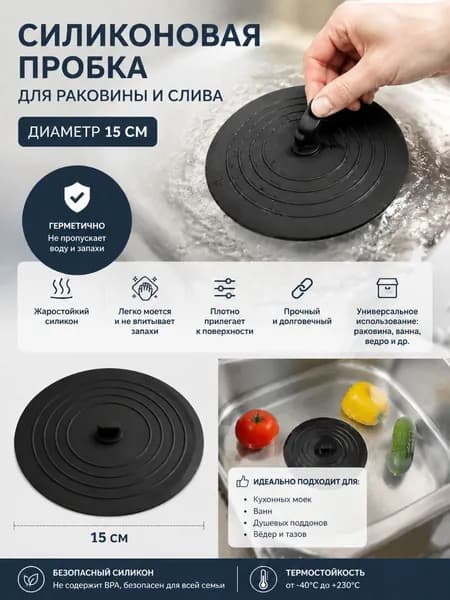 Силиконовая пробка для раковины и слива Анде Зайсянь круглая, большая, диаметр 15 см, черная