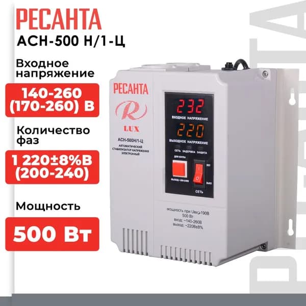 Стабилизатор напряжения Ресанта АСН-500Н/1-Ц Lux (однофазный, 0,5 кВт, розеток - 2, LED-дисплей, режим Котел )