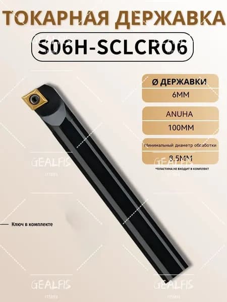 GEALFIS Резец расточной SO6H-SCLCRO6 6 мм: расточная державка 6 мм под пластины CCMT06, державка 100 мм, минимальное отверстие 8.5 мм, для ЧПУ станков