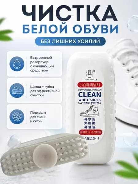 Очиститель для белой обуви, щетка средство для ухода