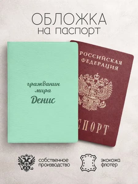 Обложка на паспорт "Гражданин мира" с именем Денис
