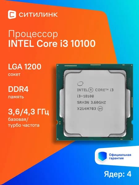 Процессор Intel Core i3 10100 Soc-1200 (CM8070104291317 SRH3N) (3.6GHz/iUHDG630) OEM