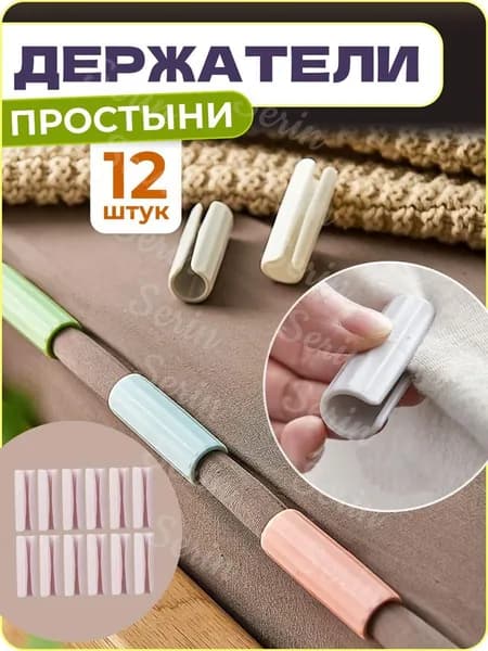 Держатели, фиксаторы, зажимы для простыни, 12 шт.