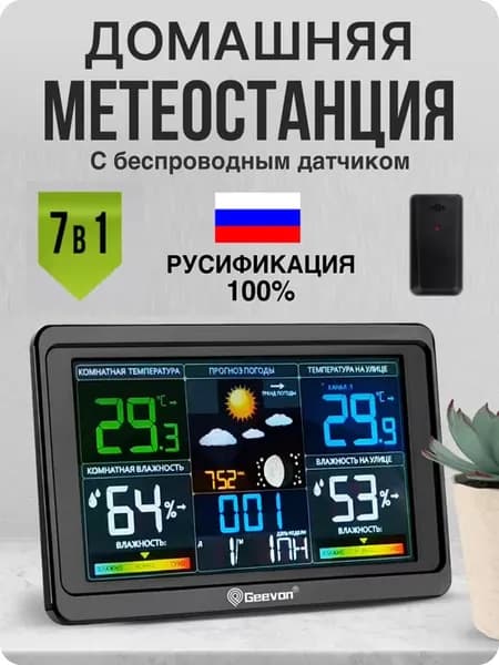 Метеостанция домашняя с выносным датчиком на русском языке