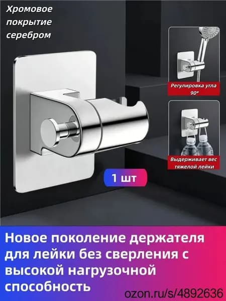 Держатель для душа самоклеющийся на стену без сверления,1 шт.