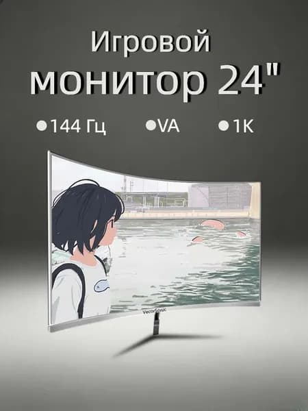 VecorSonic 24" Монитор FULL HD, 144 Гц (24AO 1K 144Hz QB-ZY6), VA, 1920x1080 Full HD, 144 Гц, Изогнутый экран, белый