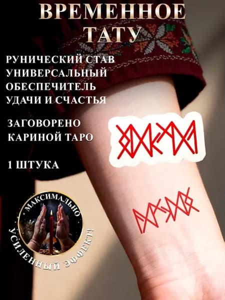 Тату переводная руны Обеспечитель счастья и удачи