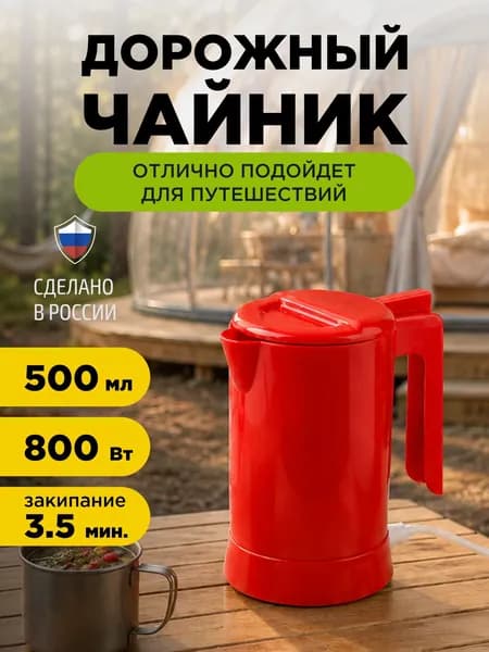 Чайник электрический, дорожный, туристический, 0.5 л, 800 Вт, Гармония