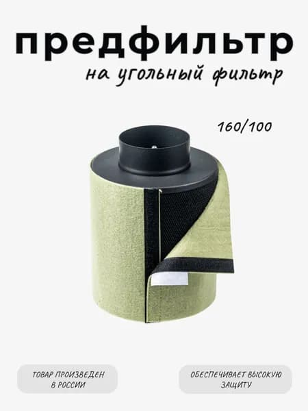 Предфильтр (чехол) для угольного фильтра MagicFilter 160/100