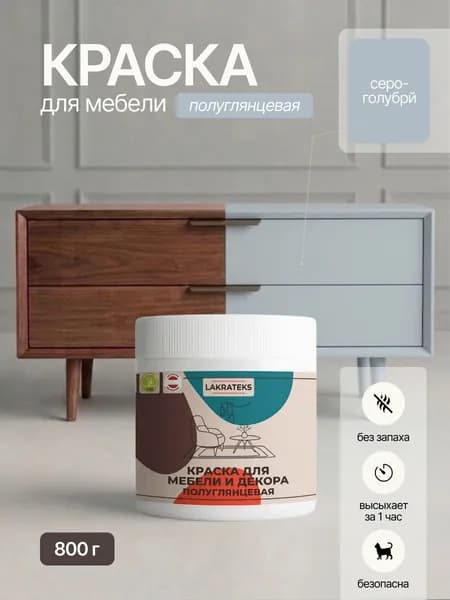 Краска для мебели полуглянцевая без запаха, быстросохнущая Серо-голубая Lakrateks