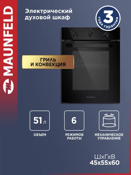 MAUNFELD Духовой шкаф электрический встраиваемый EOEC516B2 черный, конвекция, гриль, 7 режимов, 45 см, 51 литр