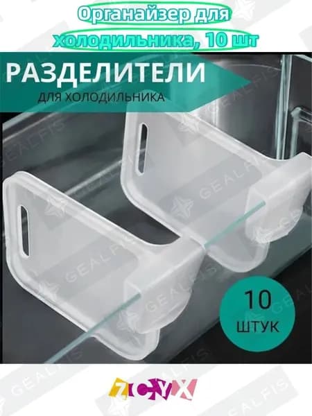 Органайзер для холодильника 1100,5 мл 10 шт пластик