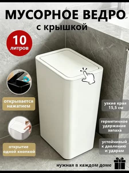 Мусорное ведро с крышкой 10л