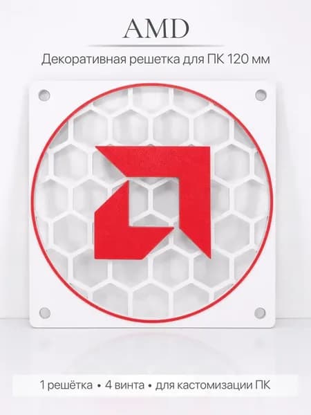 Декоративная защитная решётка для вентилятора 120 мм, AMD, б…