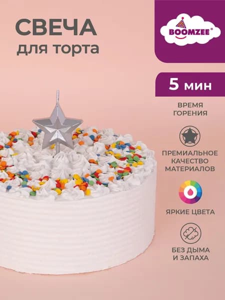 Свечи для торта набор 1 штука BOOMZEE BCD-25 02_серебристая звезда