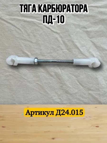 Тяга карбюратора ПД-10