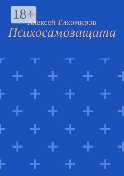 Психосамозащита | Тихомиров Алексей Юрьевич | Электронная книга