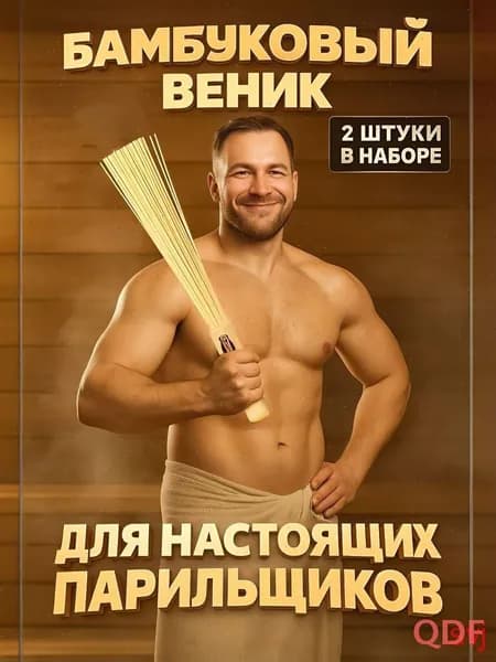 Веник для бани Бамбуковый, 2 шт.