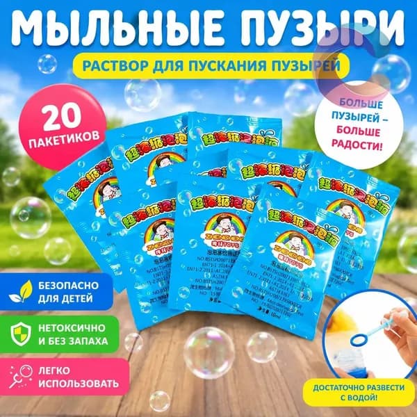 Концентрат мыльных пузырей (20 пакетиков по 10 мл) Раствор для мыльных пузырей, разводится водой 1:10