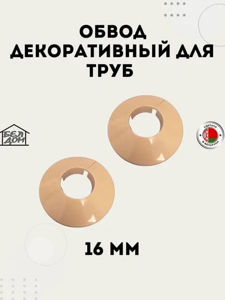 Обвод декоративный для труб, Накладка на трубу, розетта цвет карамельный 16 мм. 2 шт.