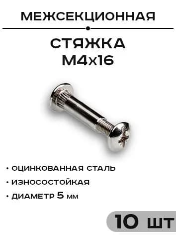 Межсекционная стяжка М4x16мм (10шт)