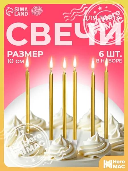 HereMAC Свечи для торта цифра 0 "Без отдушки", 10 см х 0.5 см, 6 шт