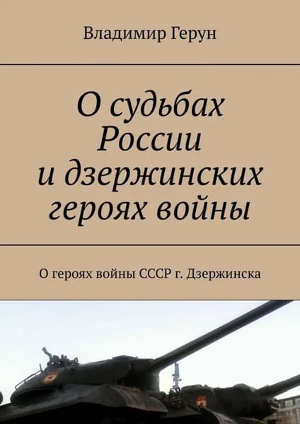 О судьбах России и дзержинских героях войны. О героях войны СССР г. Дзержинска | Герун Владимир | Электронная книга