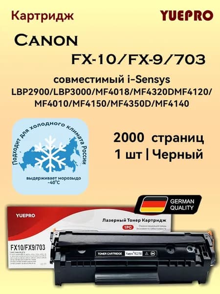 Yuepro Картридж FX10/FX9/703 совместимый CANON i-Sensys LBP2900 LBP3000 ,MF4018 MF4320D MF4120 MF4010 MF4150 MF4350D MF4140  ,2000 листов, совместимый, Черный (black), 1 шт