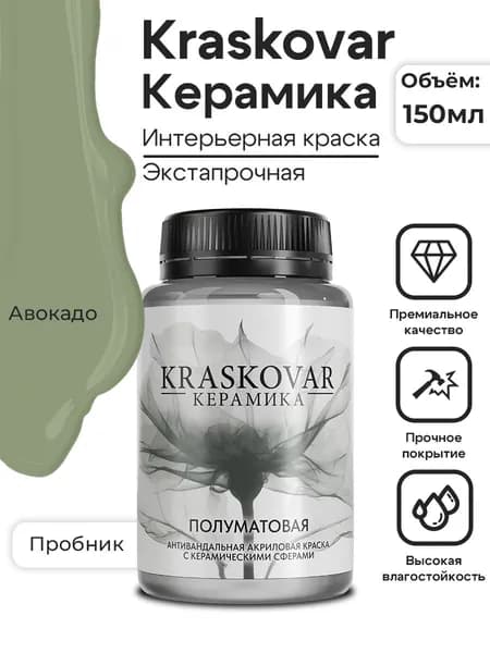 KRASKOVAR Краска для стен моющаяся полуматовая Keramic Eggshell Авокадо - 150 мл - интерьерная