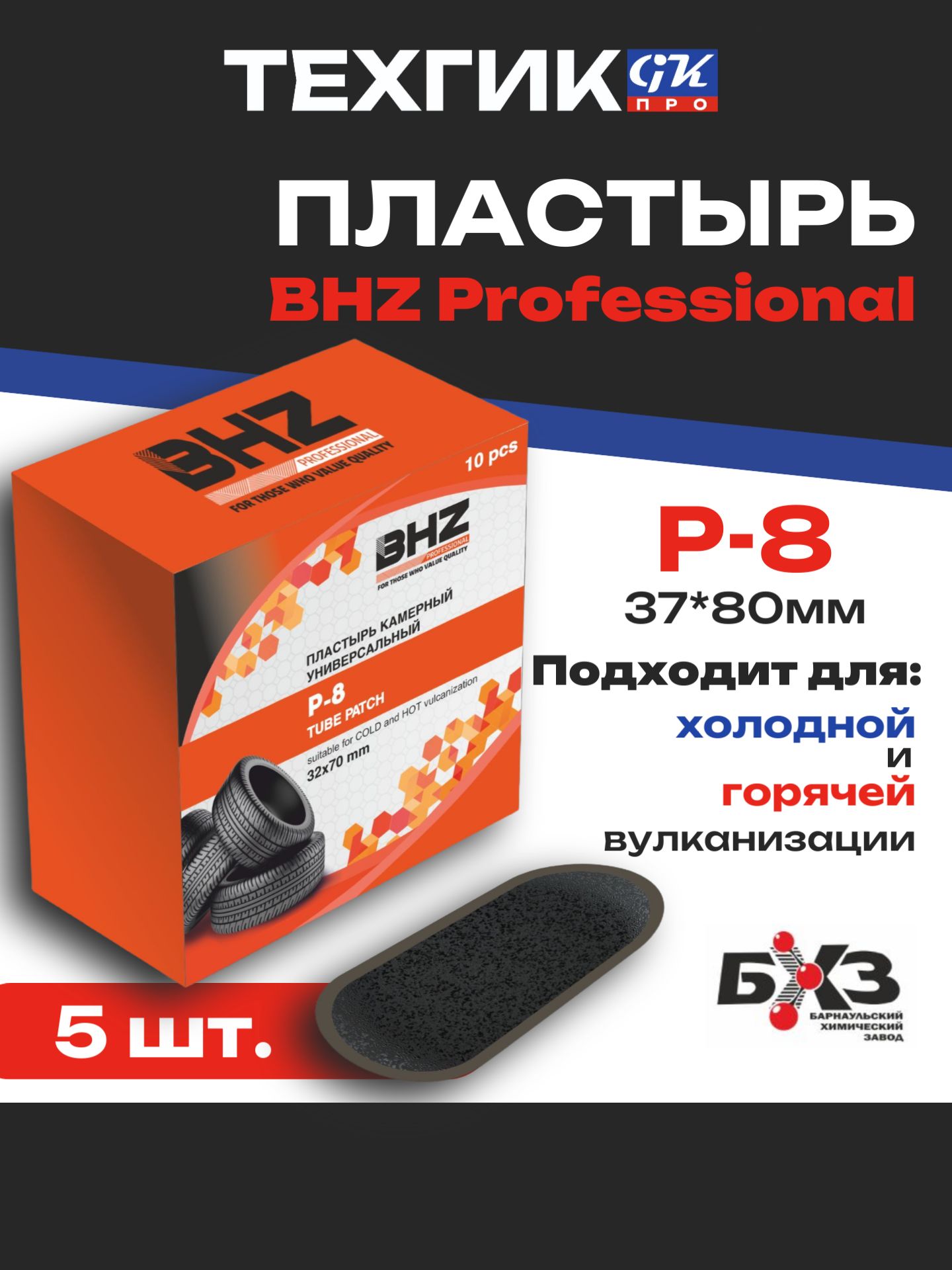 Пластырь P-8 BHZ Professional 32*70 мм, 5 шт
