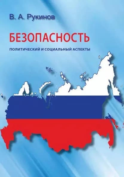 Безопасность: политический и социальный аспекты | Рукинов Владимир Александрович | Электронная книга