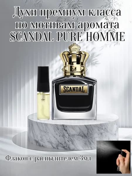 Духи по мотивам SCANDAL PURE HOMME 3 мл