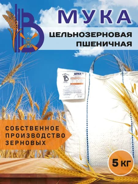 Мука цельнозерновая пшеничная, 5кг