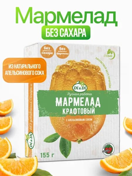 Мармелад без сахара крафтовый желейно-формовой Di&Di с апельсиновым соком, 155 г