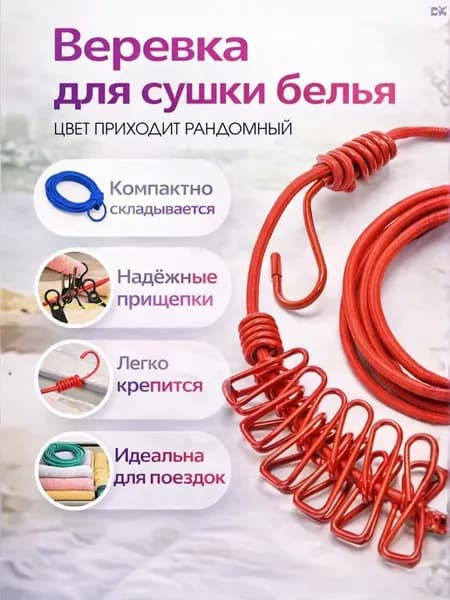 Бельевая веревка с прищепками на резинке