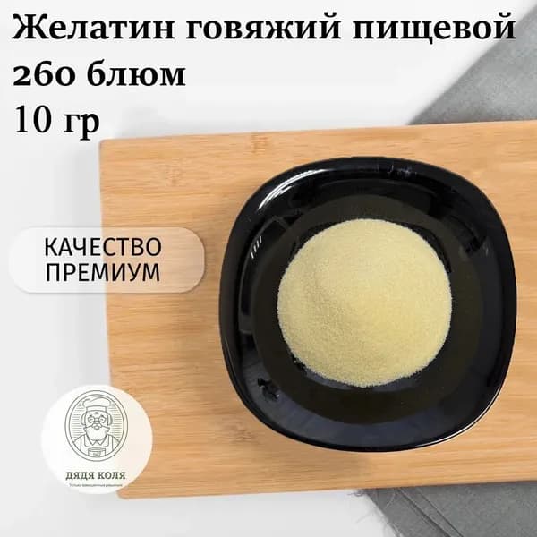 Желатин пищевой говяжий 260 блюм (10г)