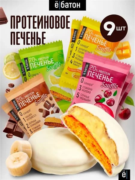 Протеиновое печенье без сахара с белковым суфле 20% белка 9 шт по 50 г ёбатон