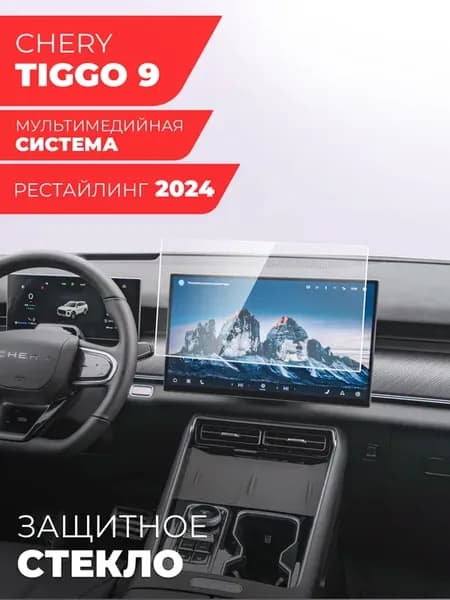 Защитное стекло для мультимедиа Chery Tiggo 9 (2024)