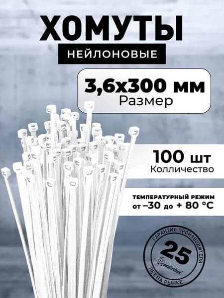 Хомут нейлоновый Smartbuy, 3,6х300, белый (SBE-CT-36-300-w), 100шт.