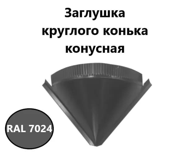 Заглушка круглого конька конусная RAL 7024 серый