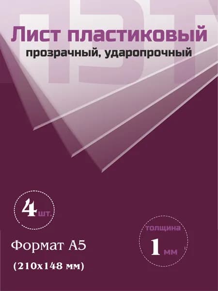 Пэт листовой 1 мм А5 - 4 листа.