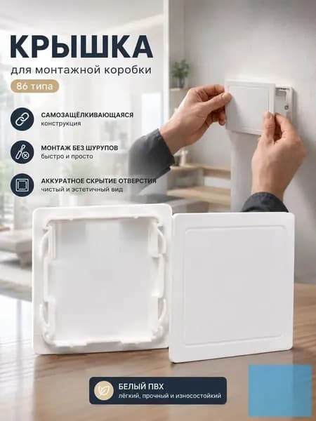 Заглушка для электрокоробки 86 тип клипсовая белый ПВХ, быстрая установка без саморезов, эстетичный вид стены