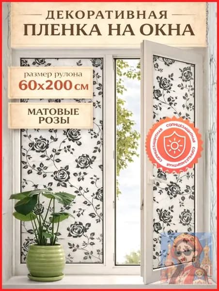Пленка на окно матовая самоклеящаяся 60см * 2м