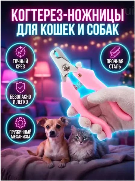 Когтерез для кошек и собак мелких пород, ножницы-кусачки для груминга розовый