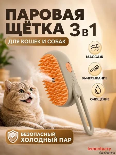 Щетка-массажер с распылителем для удаления шерсти домашних животных