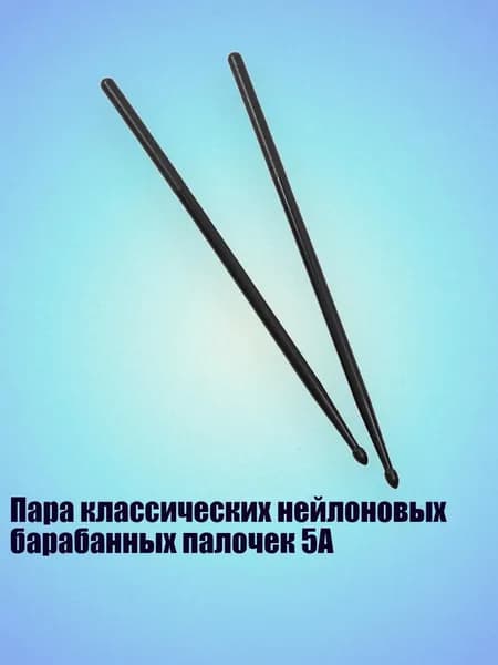 Пара классических нейлоновых барабанных палочек 5A, Черный